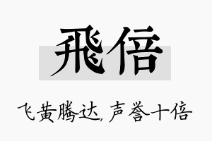 飞倍名字的寓意及含义