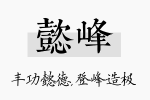 懿峰名字的寓意及含义