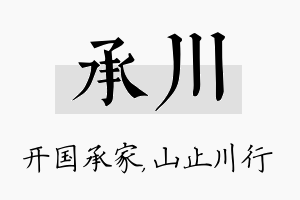 承川名字的寓意及含义