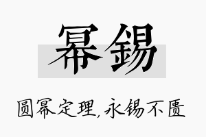 幂锡名字的寓意及含义