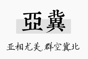 亚冀名字的寓意及含义