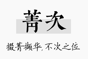 菁次名字的寓意及含义