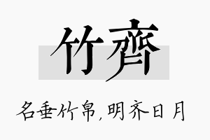 竹齐名字的寓意及含义