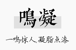 鸣凝名字的寓意及含义