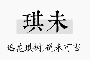 琪未名字的寓意及含义