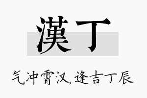 汉丁名字的寓意及含义