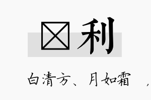 皛利名字的寓意及含义