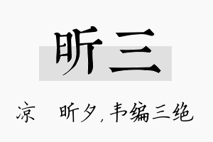 昕三名字的寓意及含义