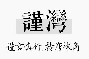 谨湾名字的寓意及含义