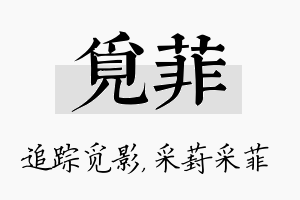 觅菲名字的寓意及含义