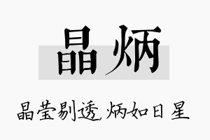 晶炳名字的寓意及含义