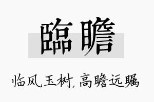 临瞻名字的寓意及含义