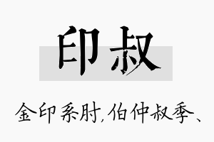 印叔名字的寓意及含义