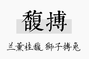 馥搏名字的寓意及含义