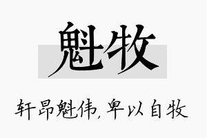 魁牧名字的寓意及含义