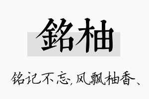 铭柚名字的寓意及含义