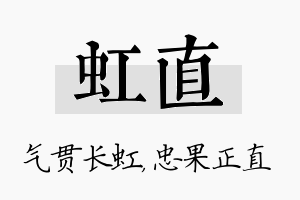 虹直名字的寓意及含义