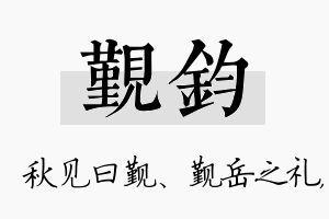 觐钧名字的寓意及含义