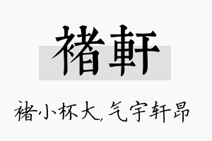 褚轩名字的寓意及含义