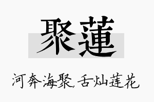 聚莲名字的寓意及含义