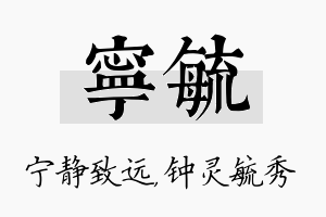 宁毓名字的寓意及含义