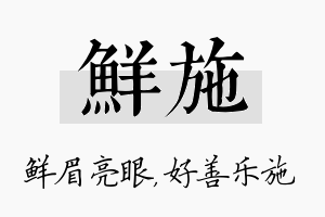 鲜施名字的寓意及含义