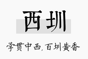 西圳名字的寓意及含义