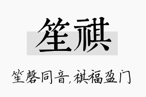 笙祺名字的寓意及含义