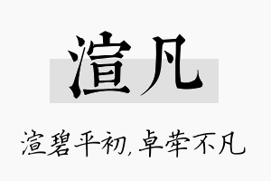 渲凡名字的寓意及含义