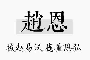 赵恩名字的寓意及含义