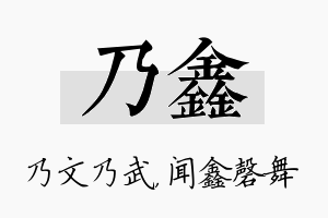 乃鑫名字的寓意及含义