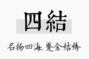 四结名字的寓意及含义