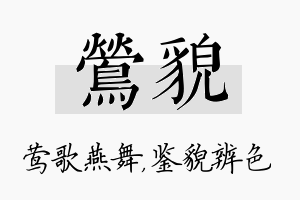 莺貌名字的寓意及含义