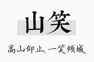 山笑名字的寓意及含义