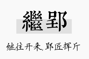 继郢名字的寓意及含义