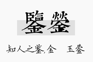 鉴蓥名字的寓意及含义