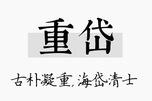 重岱名字的寓意及含义