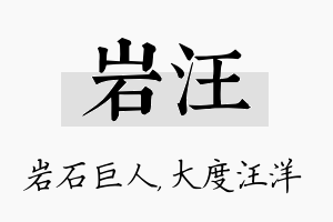 岩汪名字的寓意及含义