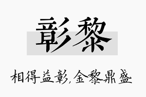 彰黎名字的寓意及含义