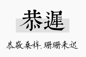 恭迟名字的寓意及含义