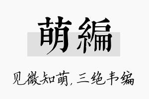 萌编名字的寓意及含义