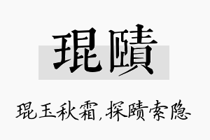 琨赜名字的寓意及含义