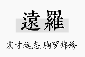 远罗名字的寓意及含义