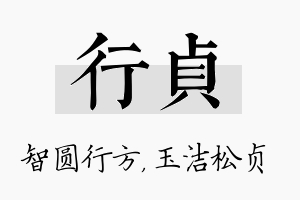 行贞名字的寓意及含义