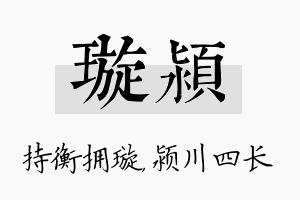 璇颍名字的寓意及含义