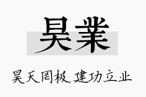 昊业名字的寓意及含义