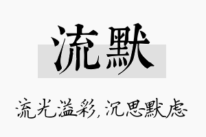 流默名字的寓意及含义