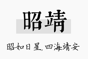 昭靖名字的寓意及含义