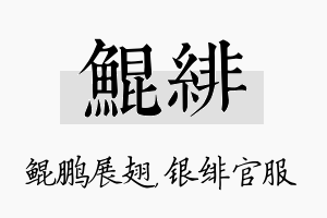 鲲绯名字的寓意及含义