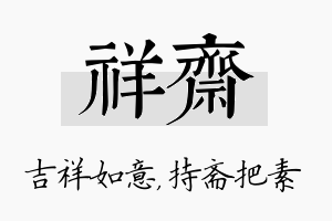 祥斋名字的寓意及含义